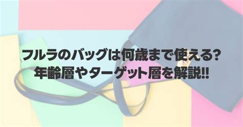 フルラのバッグの年齢層は何歳まで？40代女性におす .